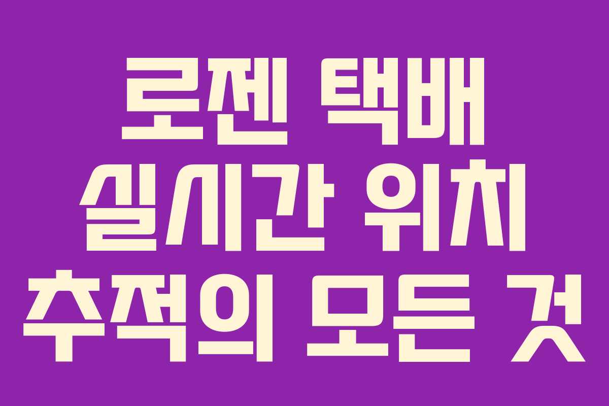 로젠 택배 실시간 위치 추적의 모든 것