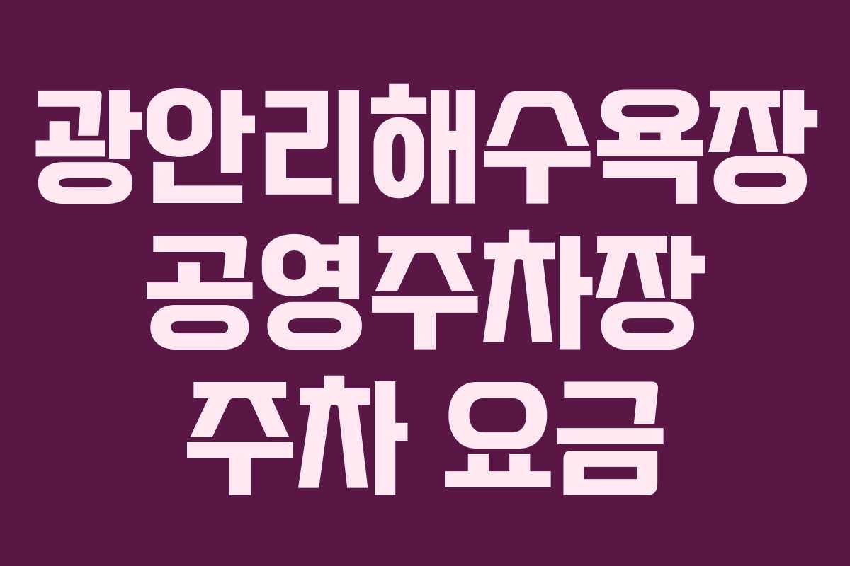 광안리해수욕장 공영주차장 주차 요금