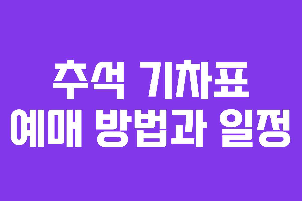 추석 기차표 예매 방법과 일정