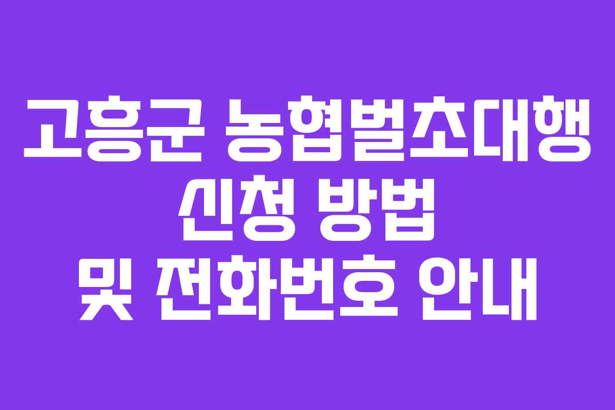 고흥군 농협벌초대행 신청 방법 및 전화번호 안내