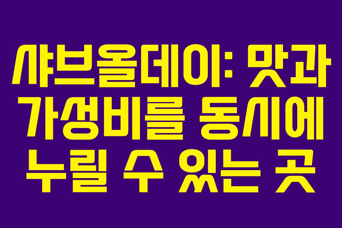 샤브올데이: 맛과 가성비를 동시에 누릴 수 있는 곳