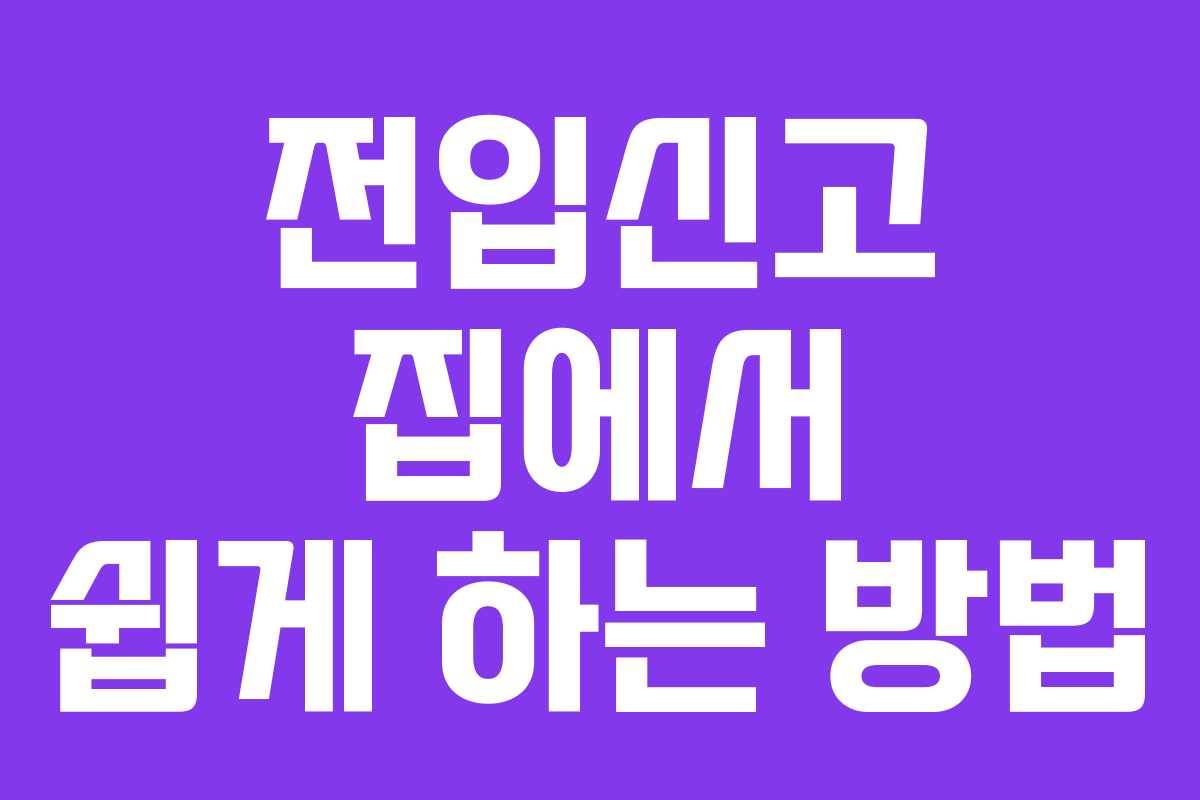 전입신고 집에서 쉽게 하는 방법