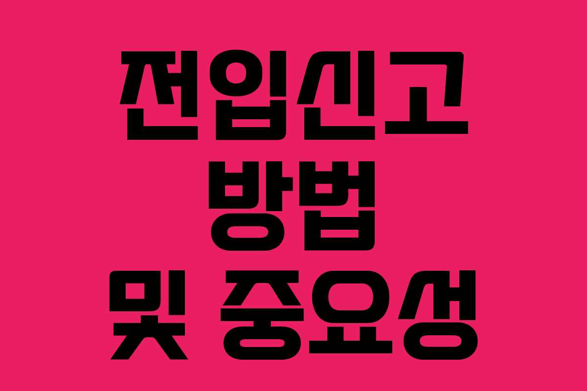 전입신고 방법 및 중요성