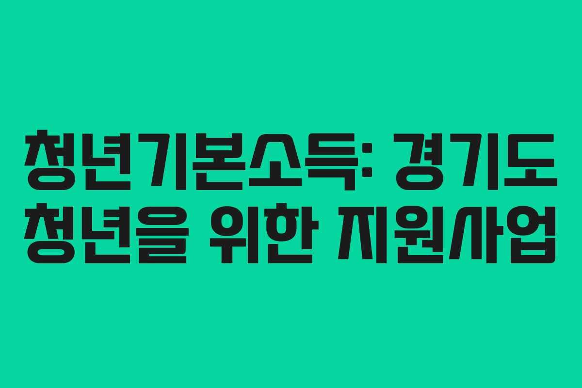 청년기본소득: 경기도 청년을 위한 지원사업