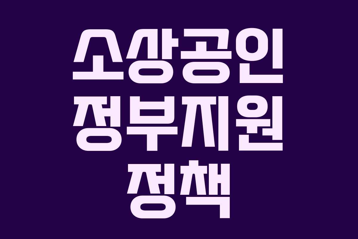 소상공인 정부지원 정책