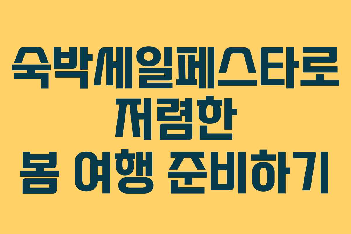 숙박세일페스타로 저렴한 봄 여행 준비하기