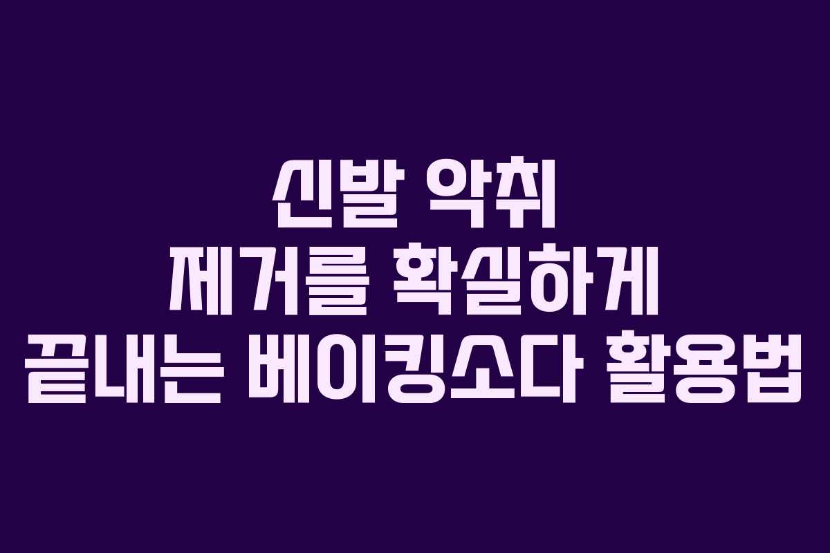 신발 악취 제거를 확실하게 끝내는 베이킹소다 활용법
