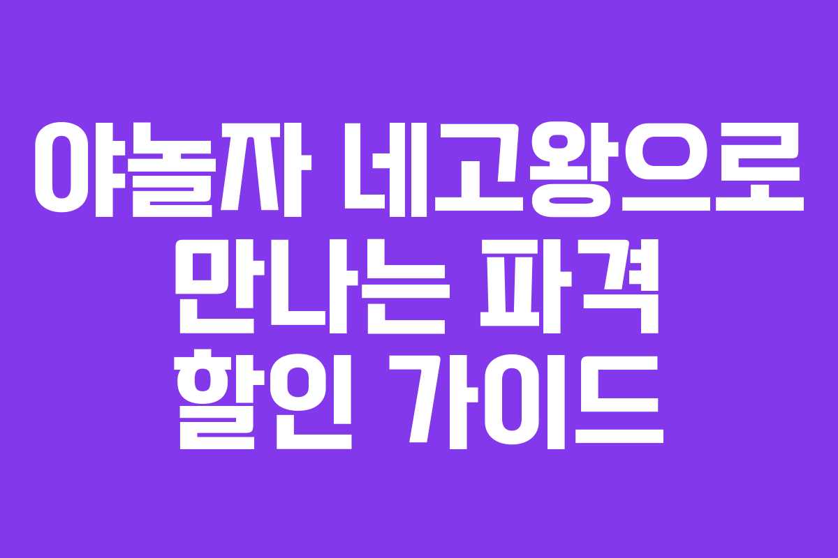 야놀자 네고왕으로 만나는 파격 할인 가이드