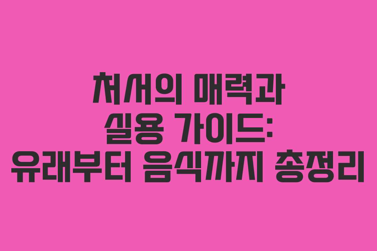처서의 매력과 실용 가이드: 유래부터 음식까지 총정리