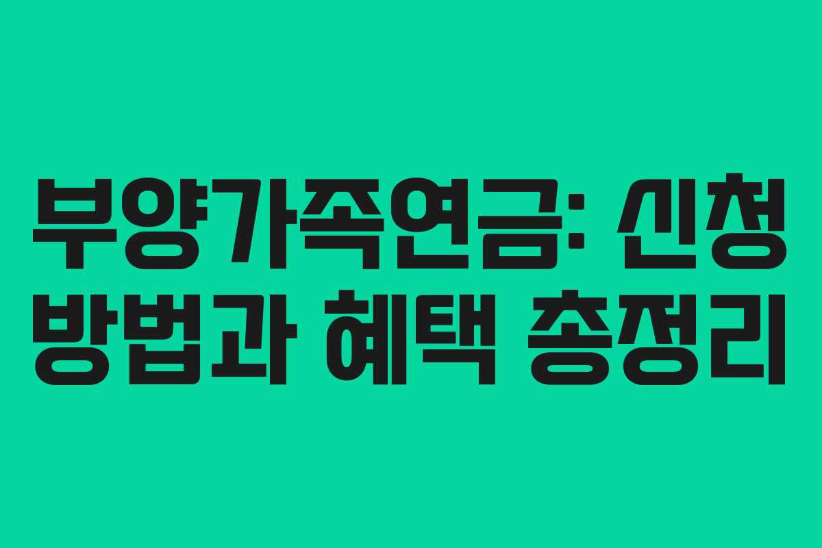 부양가족연금: 신청 방법과 혜택 총정리