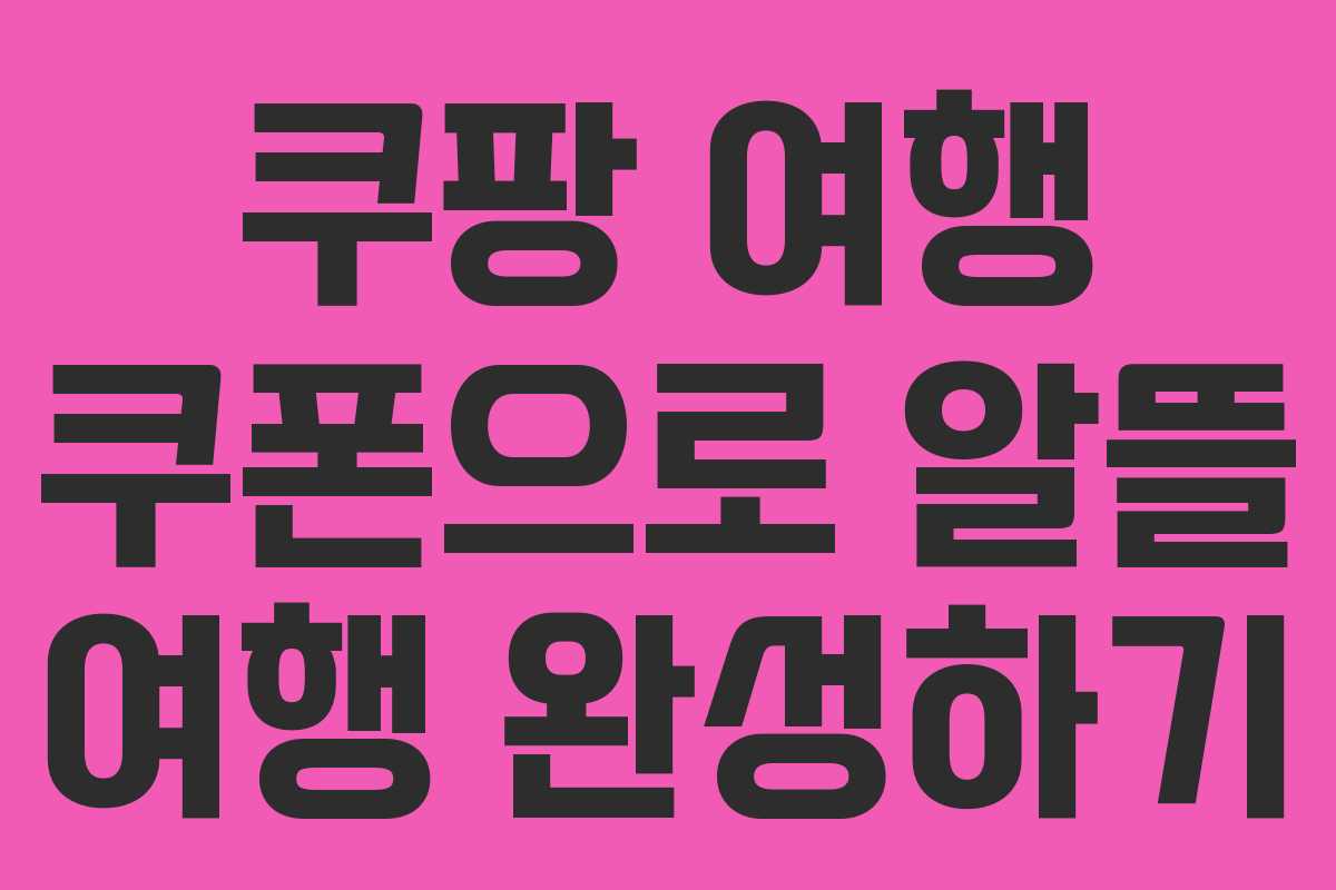 쿠팡 여행 쿠폰으로 알뜰 여행 완성하기