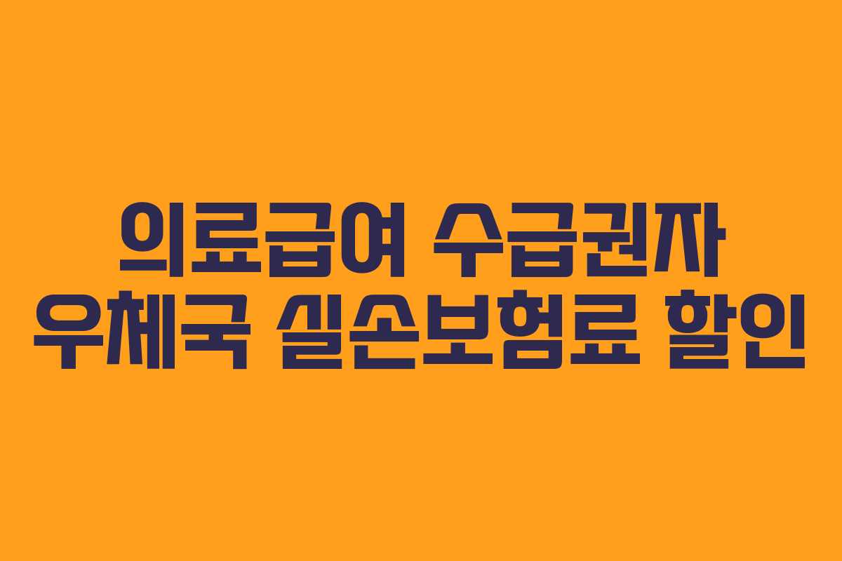 의료급여 수급권자 우체국 실손보험료 할인