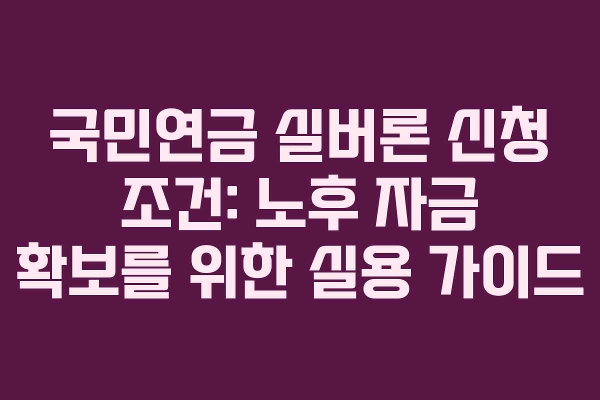 국민연금 실버론 신청 조건: 노후 자금 확보를 위한 실용 가이드