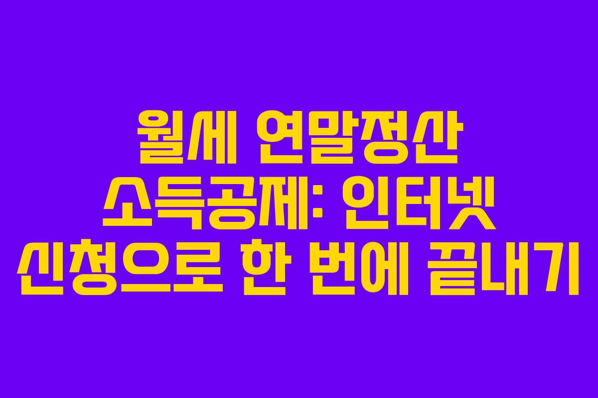 월세 연말정산 소득공제: 인터넷 신청으로 한 번에 끝내기