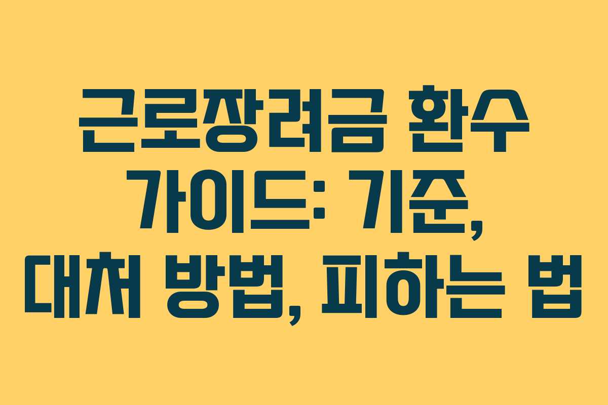 근로장려금 환수 가이드: 기준, 대처 방법, 피하는 법