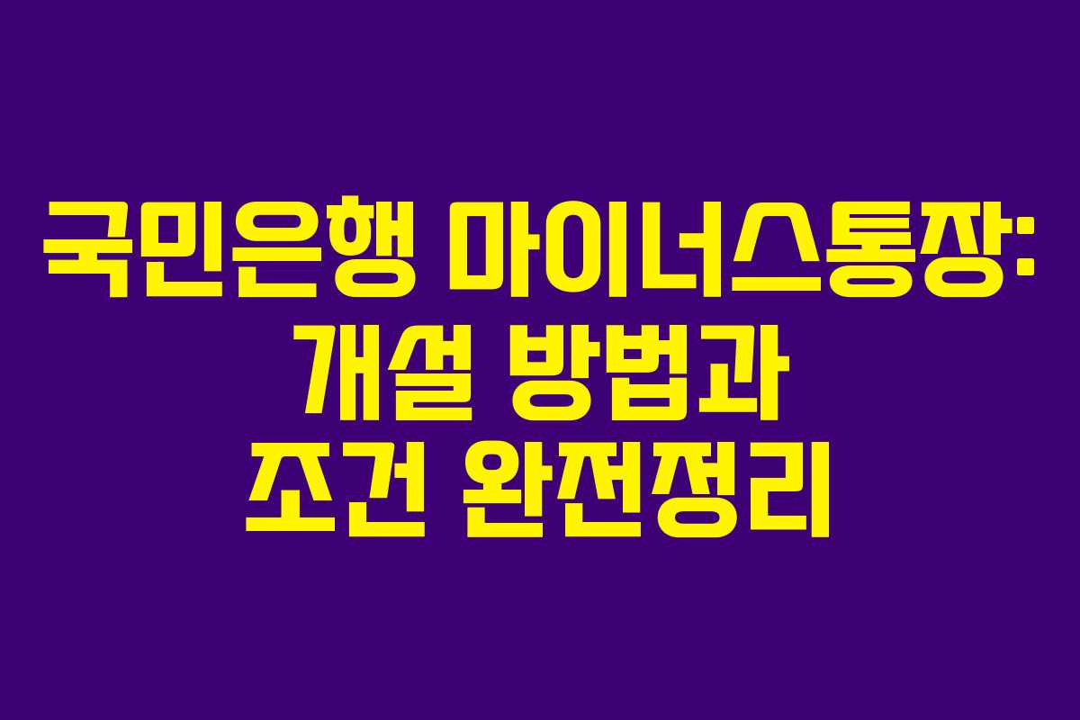 국민은행 마이너스통장: 개설 방법과 조건 완전정리
