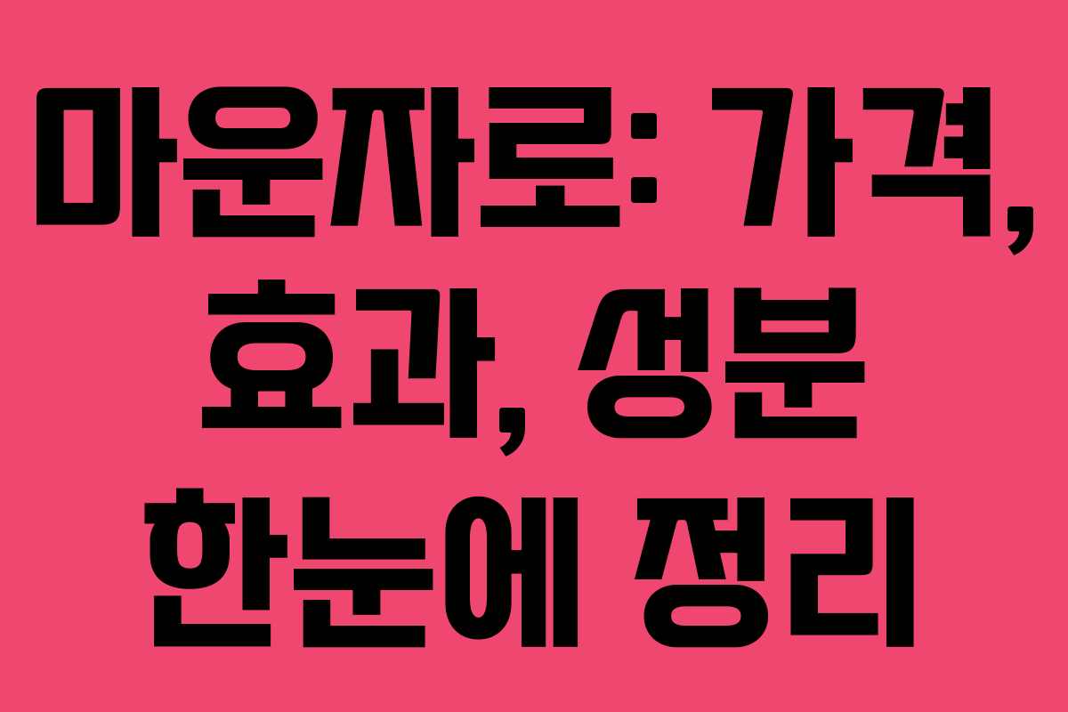마운자로: 가격, 효과, 성분 한눈에 정리