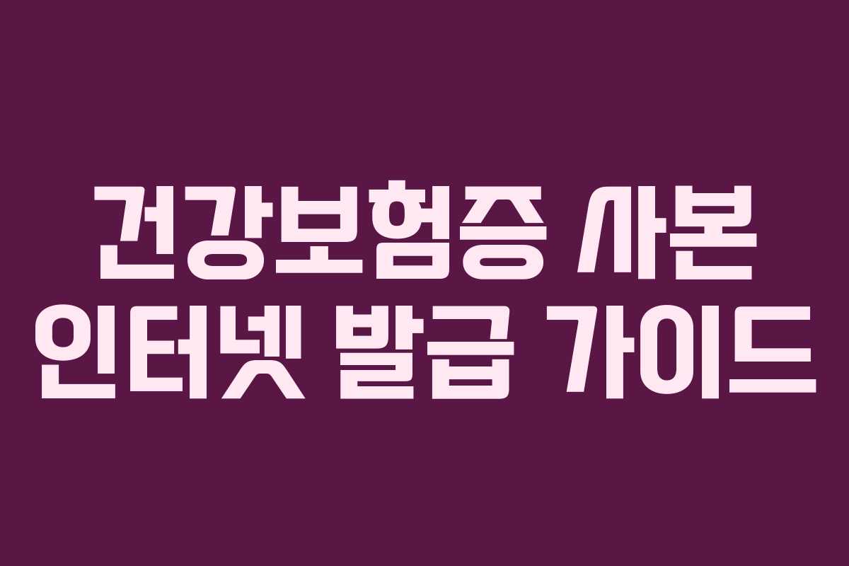 건강보험증 사본 인터넷 발급 가이드