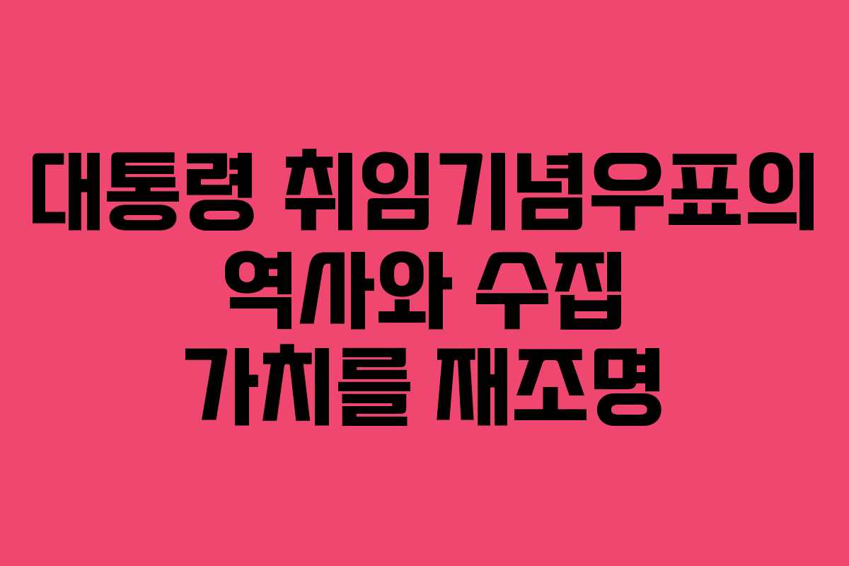 대통령 취임기념우표의 역사와 수집 가치를 재조명
