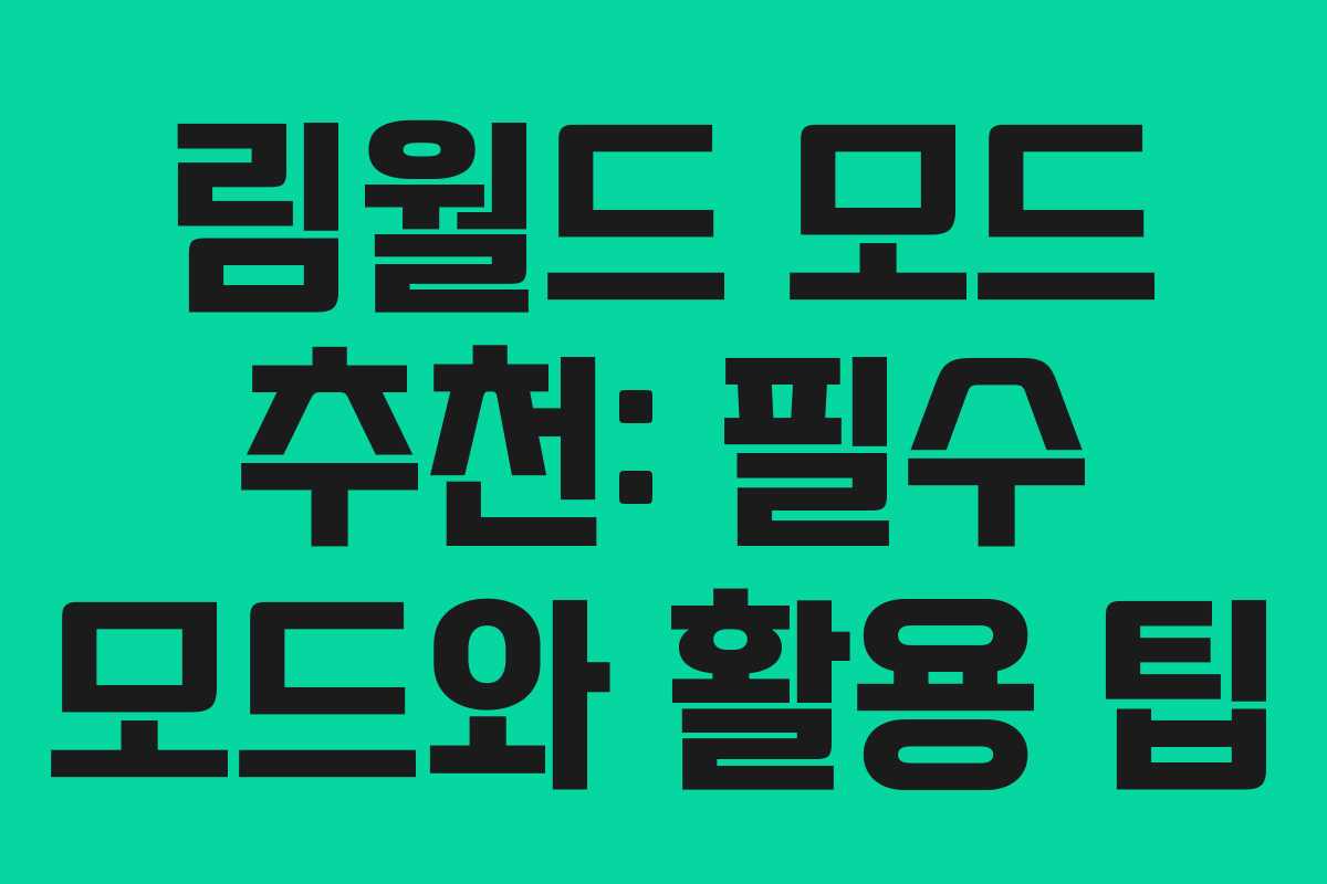 림월드 모드 추천: 필수 모드와 활용 팁