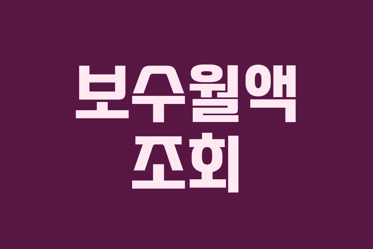 보수월액 조회
