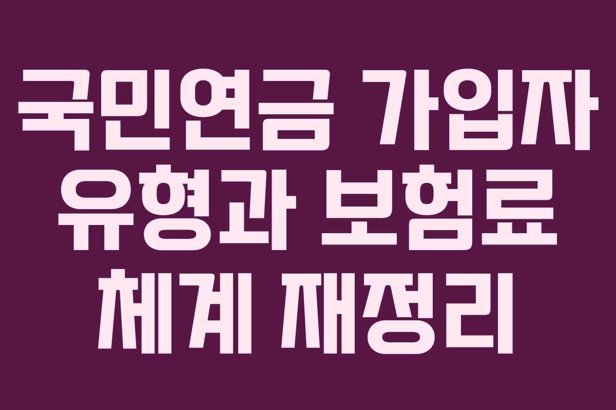 국민연금 가입자 유형과 보험료 체계 재정리