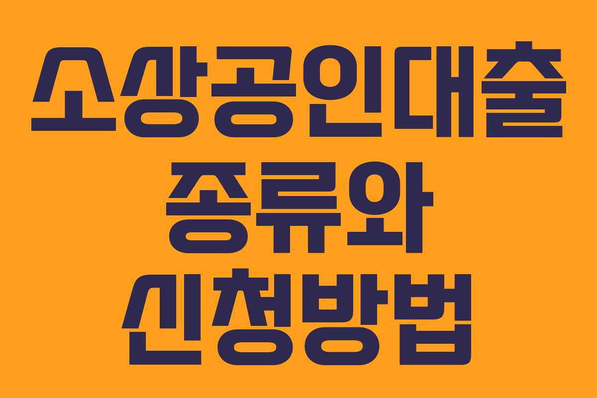 소상공인대출 종류와 신청방법