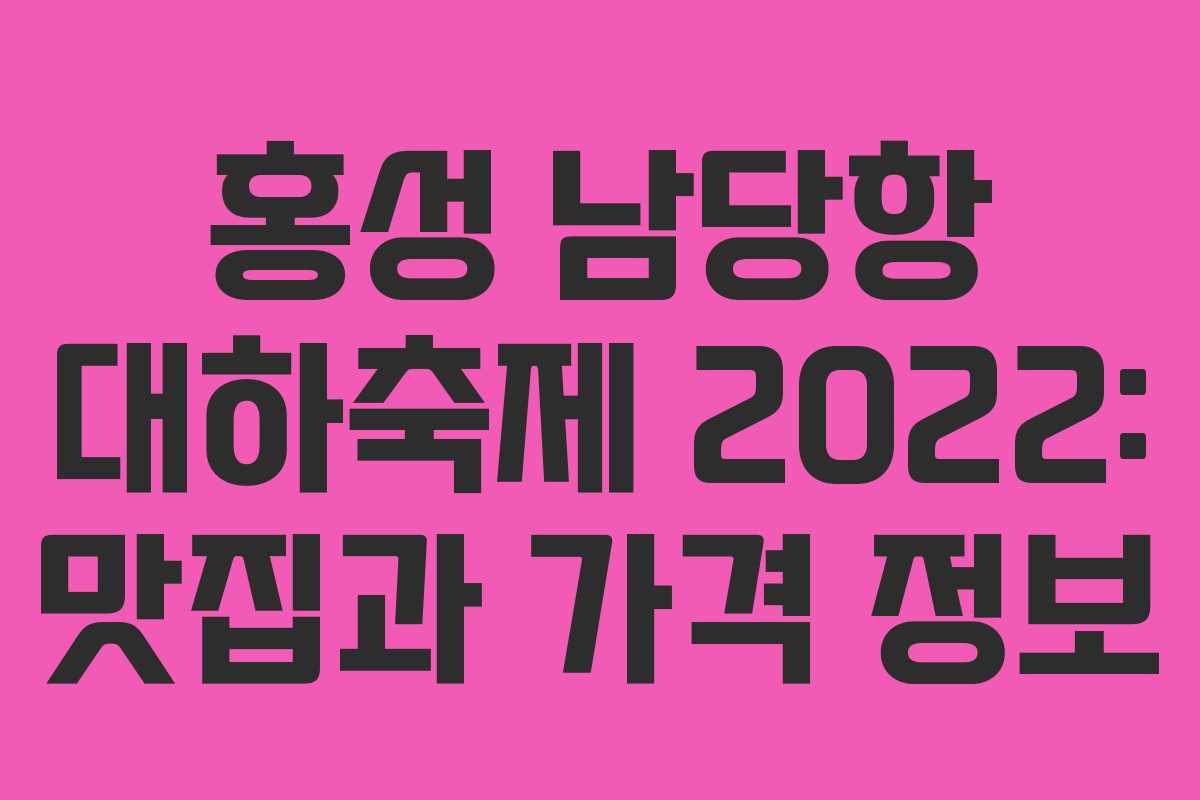 홍성 남당항 대하축제 2022: 맛집과 가격 정보