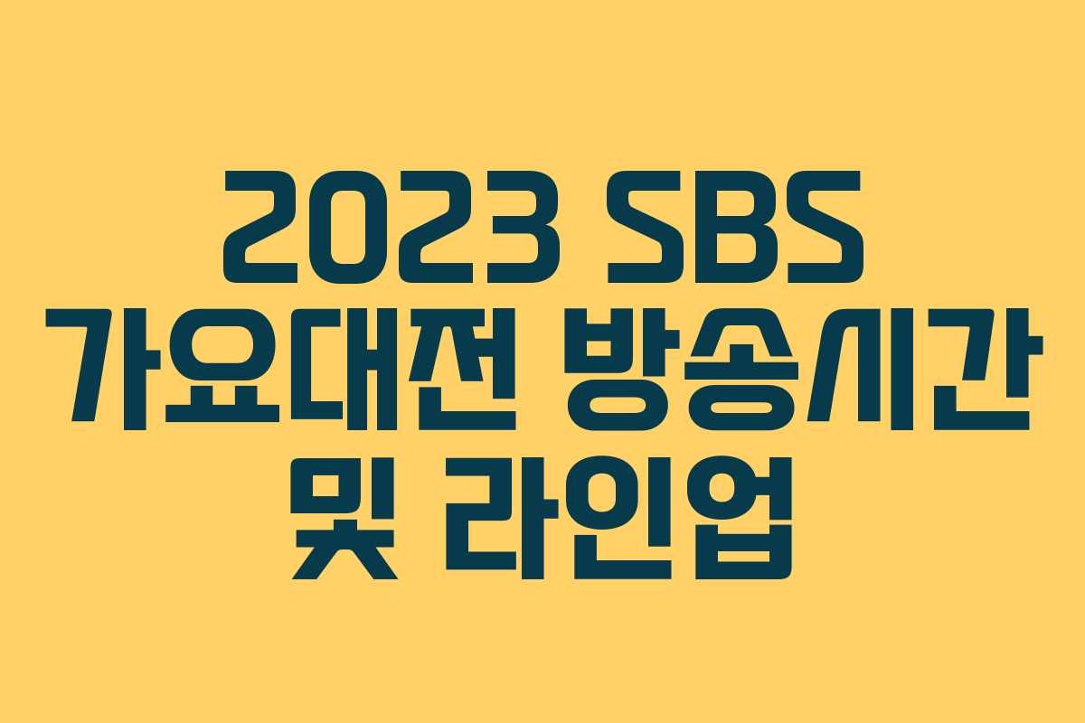 2023 SBS 가요대전 방송시간 및 라인업