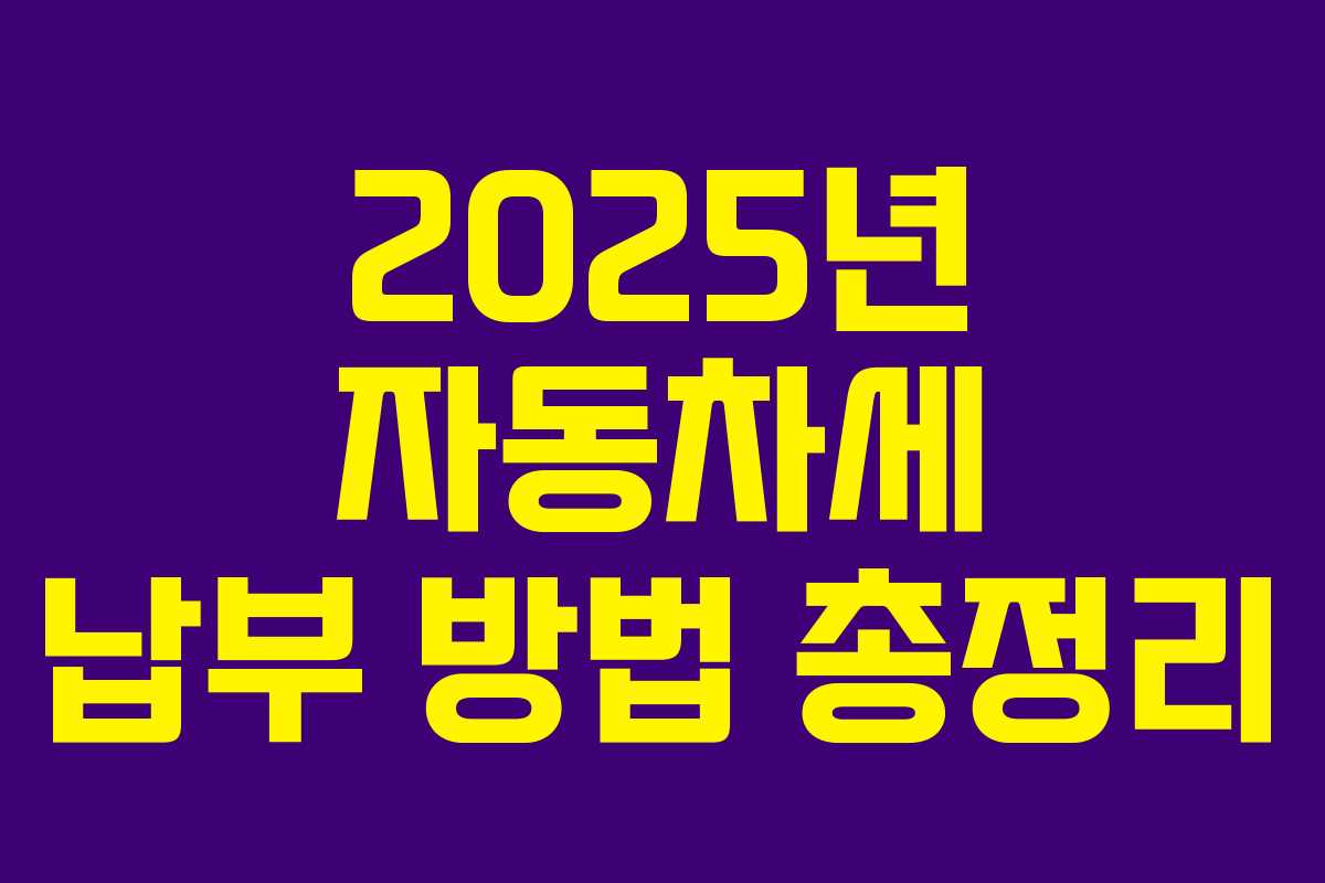 2025년 자동차세 납부 방법 총정리