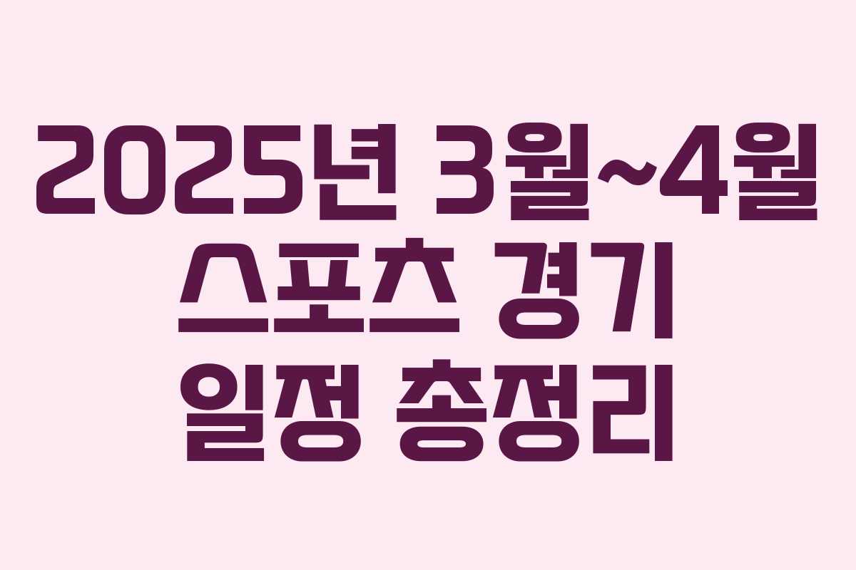 2025년 3월~4월 스포츠 경기 일정 총정리