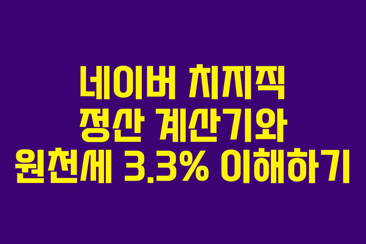 네이버 치지직 정산 계산기와 원천세 3.3% 이해하기