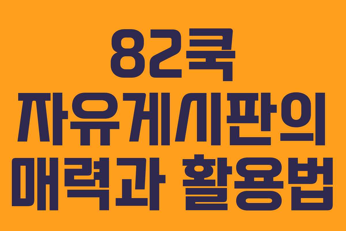 82쿡 자유게시판의 매력과 활용법