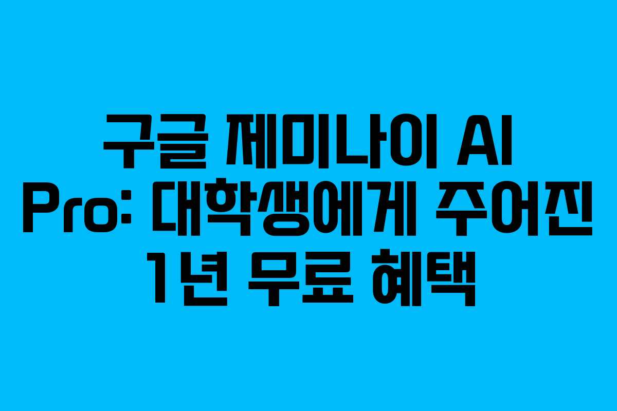 구글 제미나이 AI Pro: 대학생에게 주어진 1년 무료 혜택