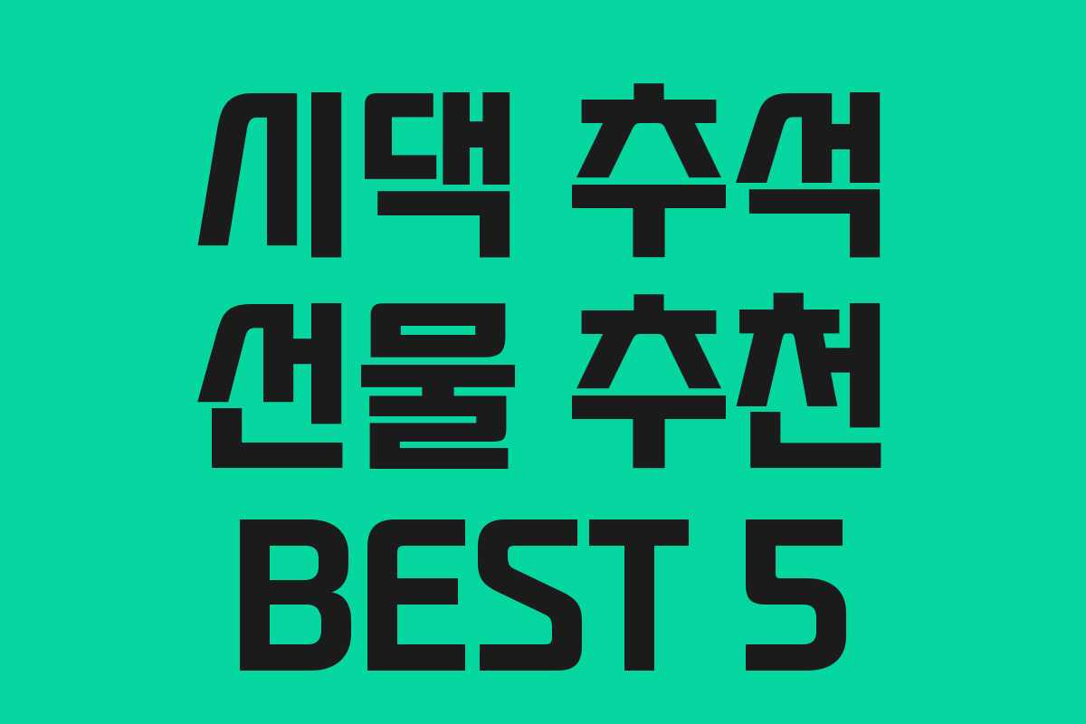 시댁 추석 선물 추천 BEST 5