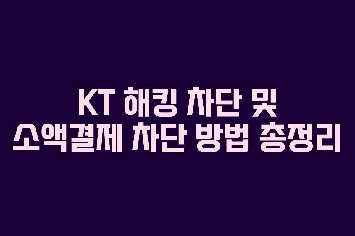 KT 해킹 차단 및 소액결제 차단 방법 총정리