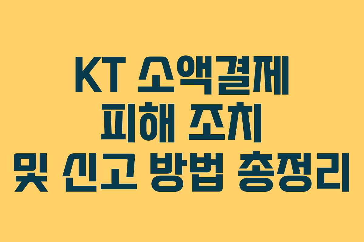 KT 소액결제 피해 조치 및 신고 방법 총정리