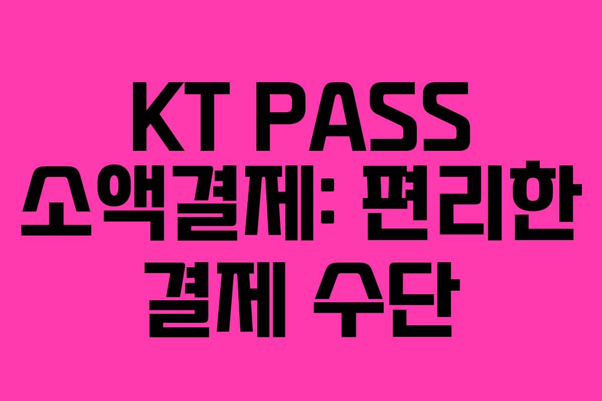 KT PASS 소액결제: 편리한 결제 수단