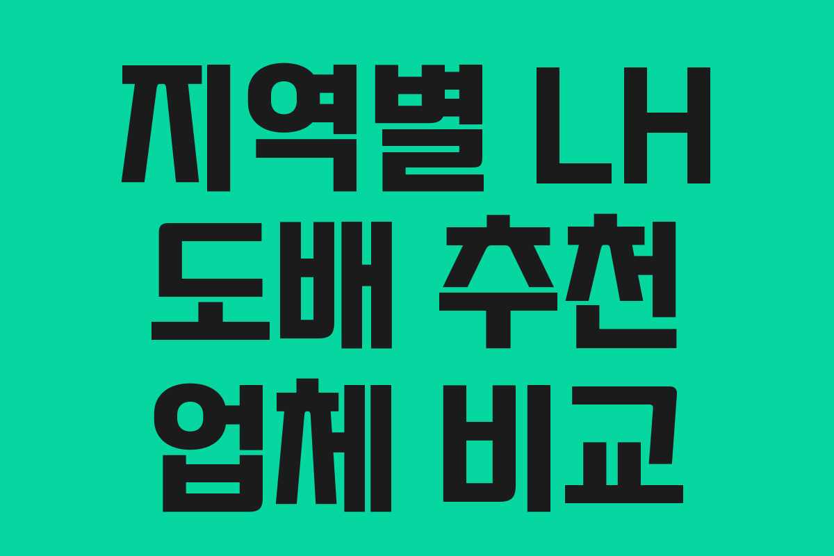 지역별 LH 도배 추천 업체 비교