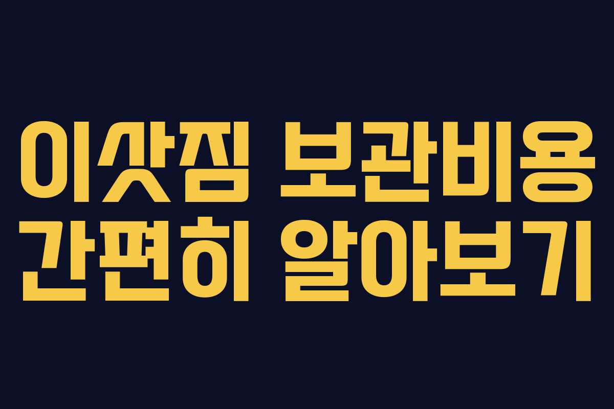 이삿짐 보관비용 간편히 알아보기