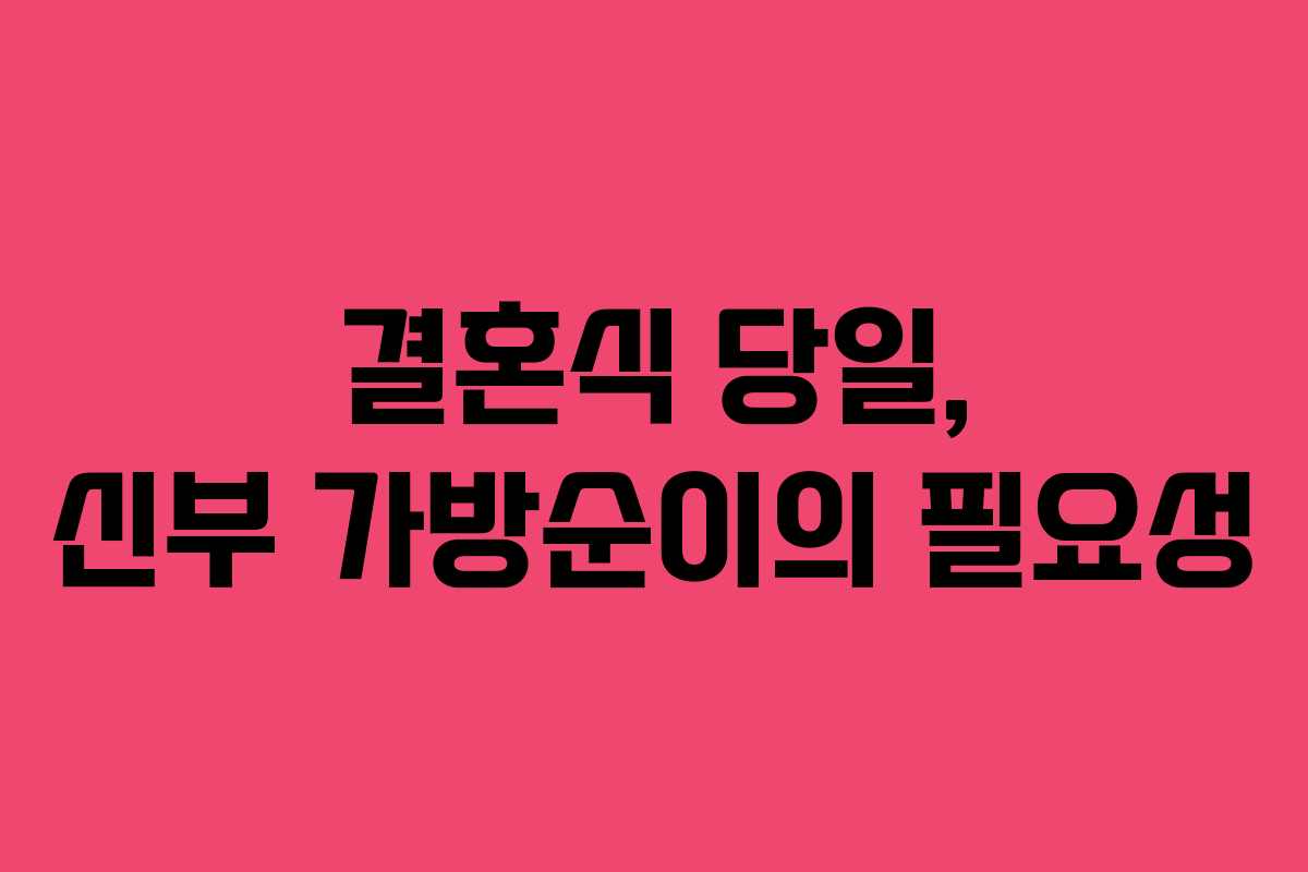 결혼식 당일, 신부 가방순이의 필요성