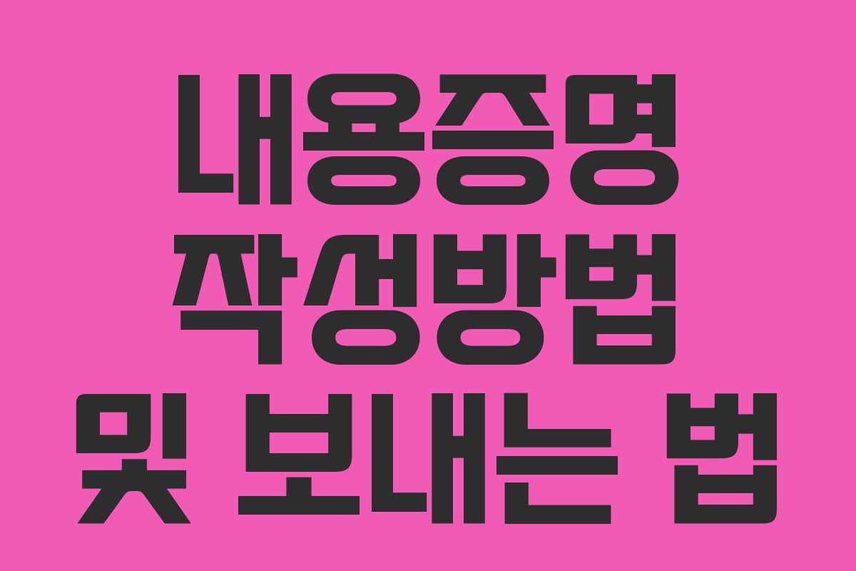 내용증명 작성방법 및 보내는 법