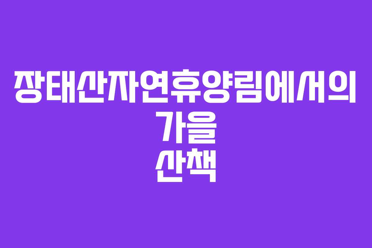 장태산자연휴양림에서의 가을 산책