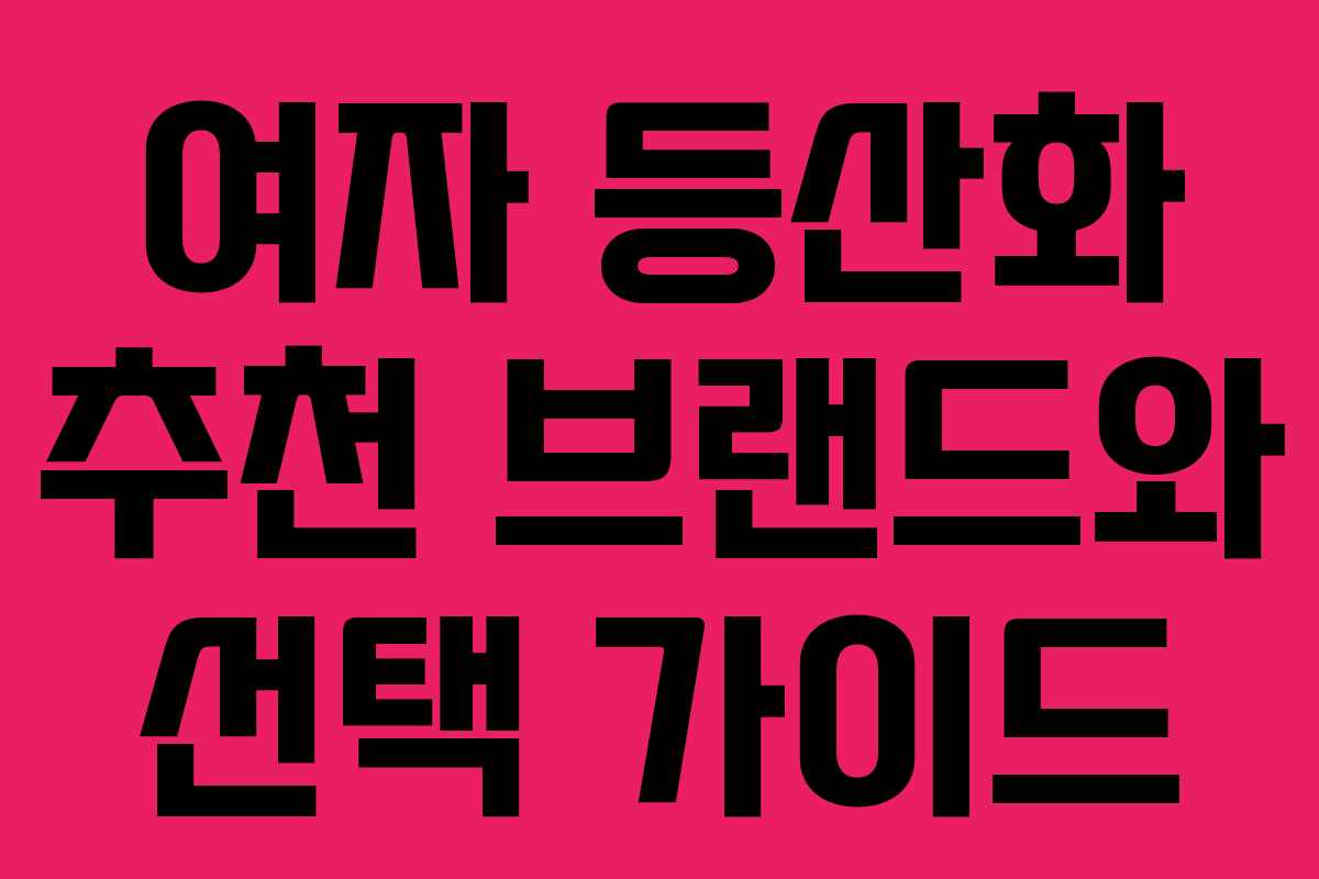 여자 등산화 추천 브랜드와 선택 가이드