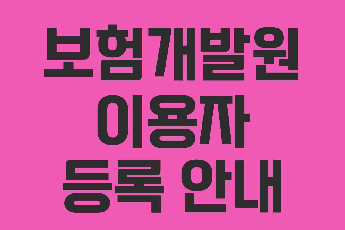 보험개발원 이용자 등록 안내
