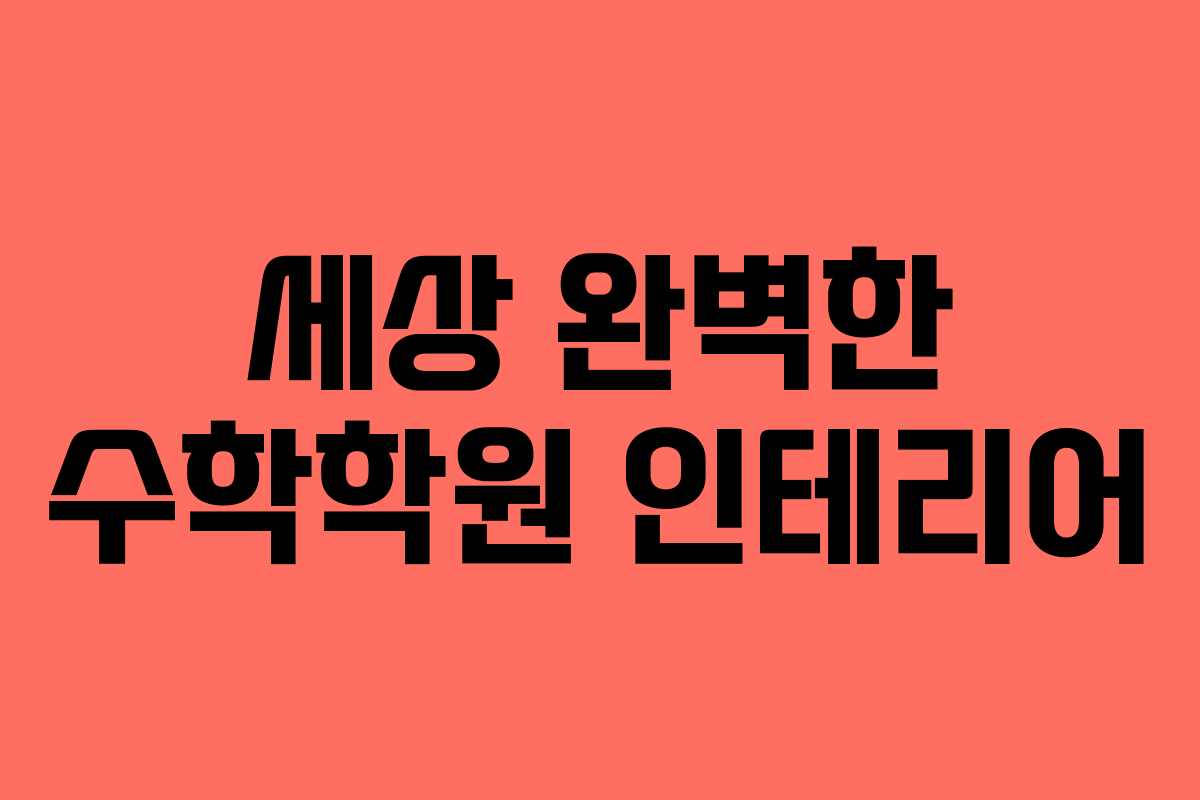 세상 완벽한 수학학원 인테리어
