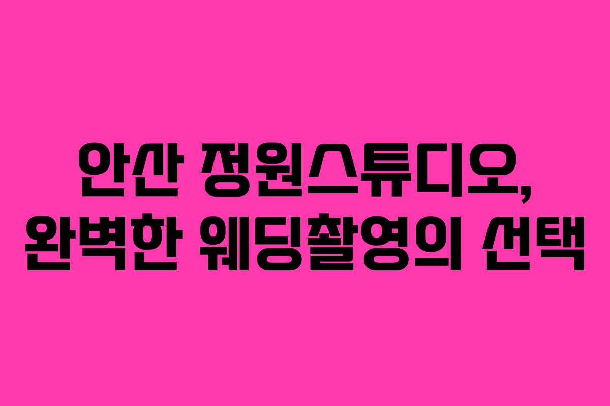 안산 정원스튜디오, 완벽한 웨딩촬영의 선택