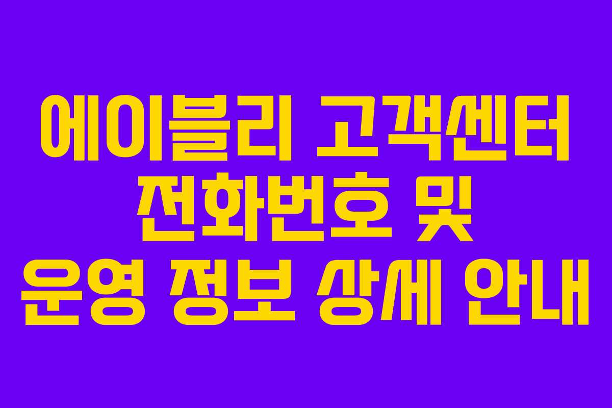 에이블리 고객센터 전화번호 및 운영 정보 상세 안내