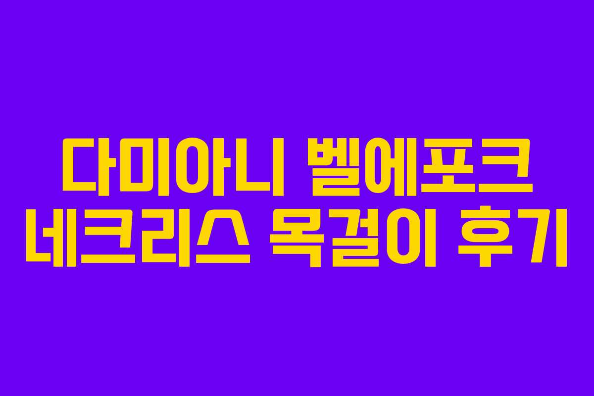 다미아니 벨에포크 네크리스 목걸이 후기