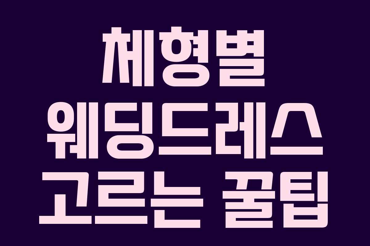 체형별 웨딩드레스 고르는 꿀팁